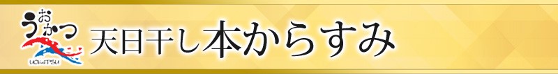 魚活の無添加天日干し本からすみ