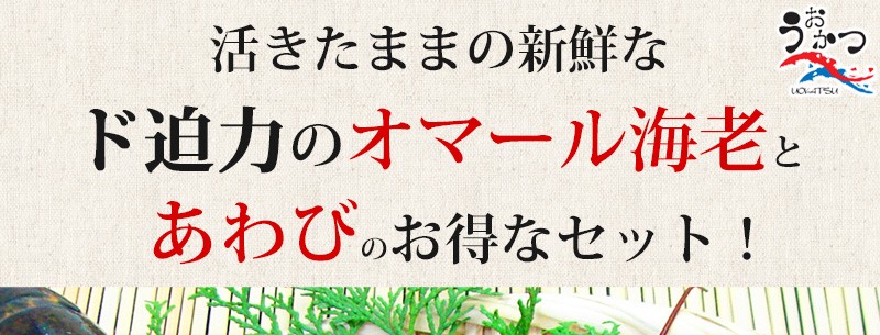 活物お試しセット「活きオマール・活き蝦夷あわび」