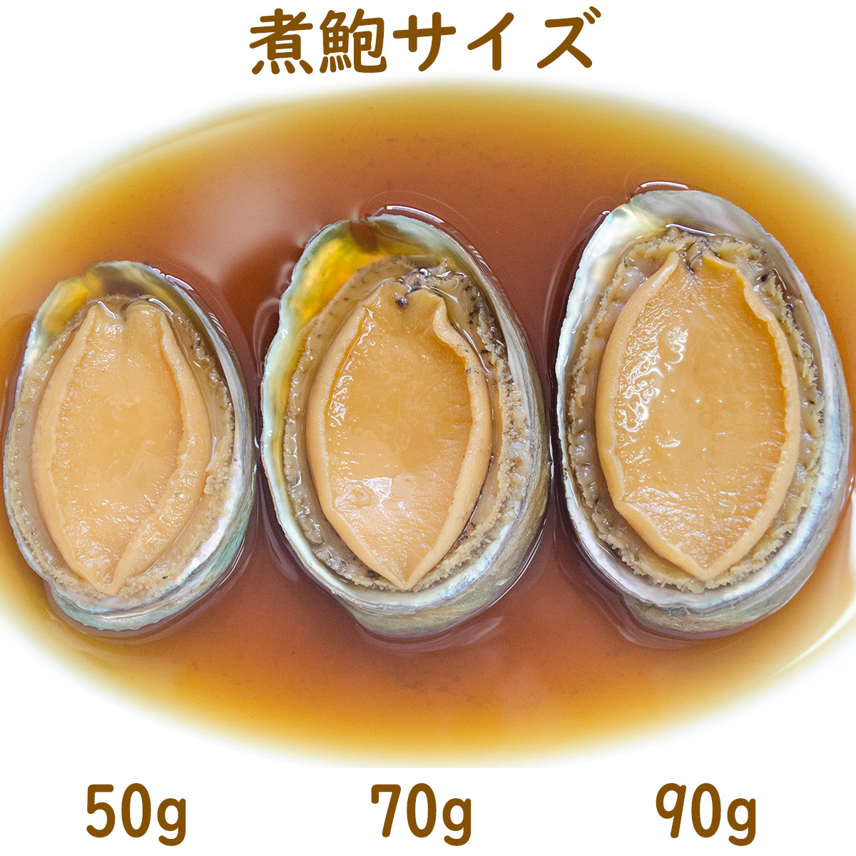 最高級あわび姿煮