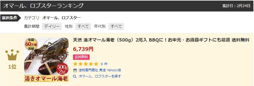 Yahoo!オマール・ロブスターランキング１位獲得