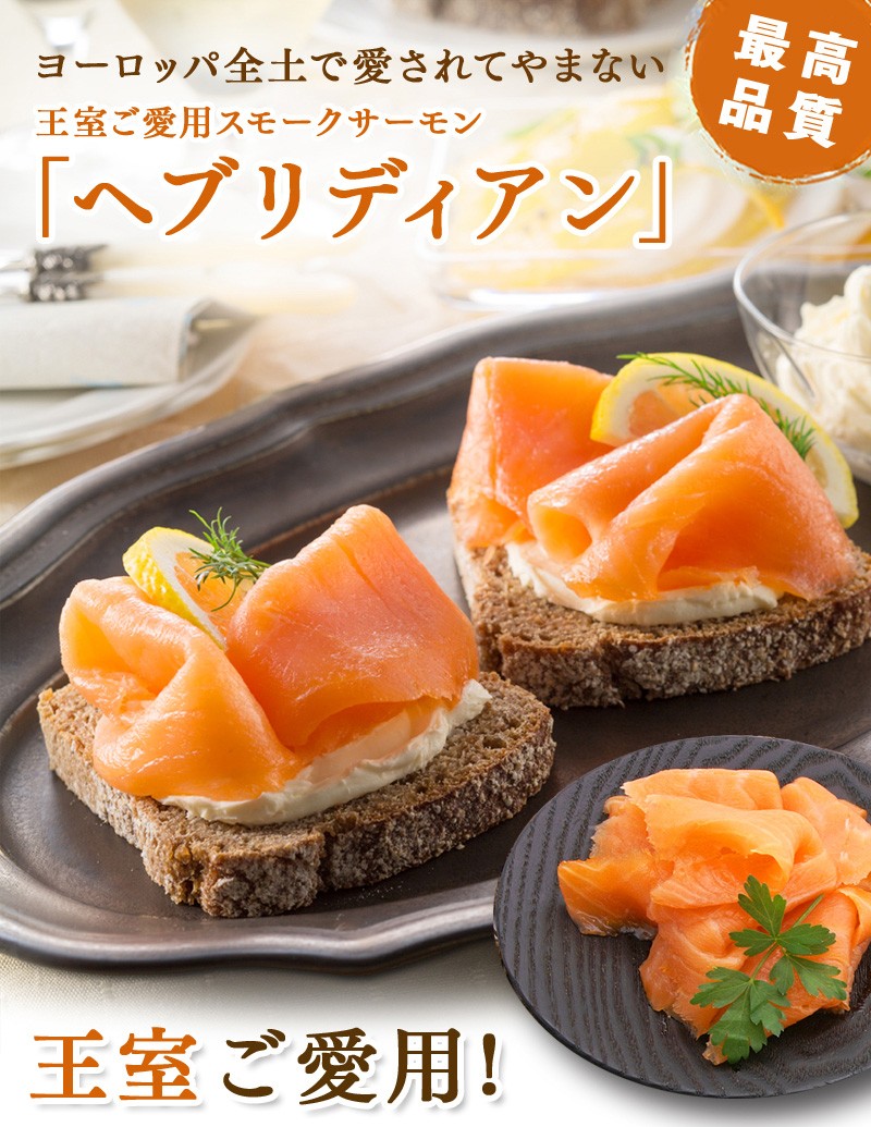 ヘブリディアン スモークサーモン(125g) 3種セット 送料無料！お中元・お歳暮ギフトにも！パーティーにも最適！  :i9908-0012503:活物専門商社 魚活 !店 通販 