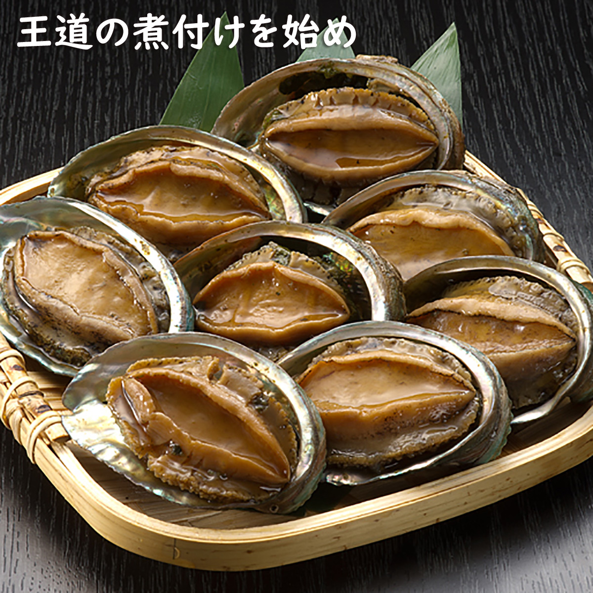 蝦夷あわびのスチーム冷凍品