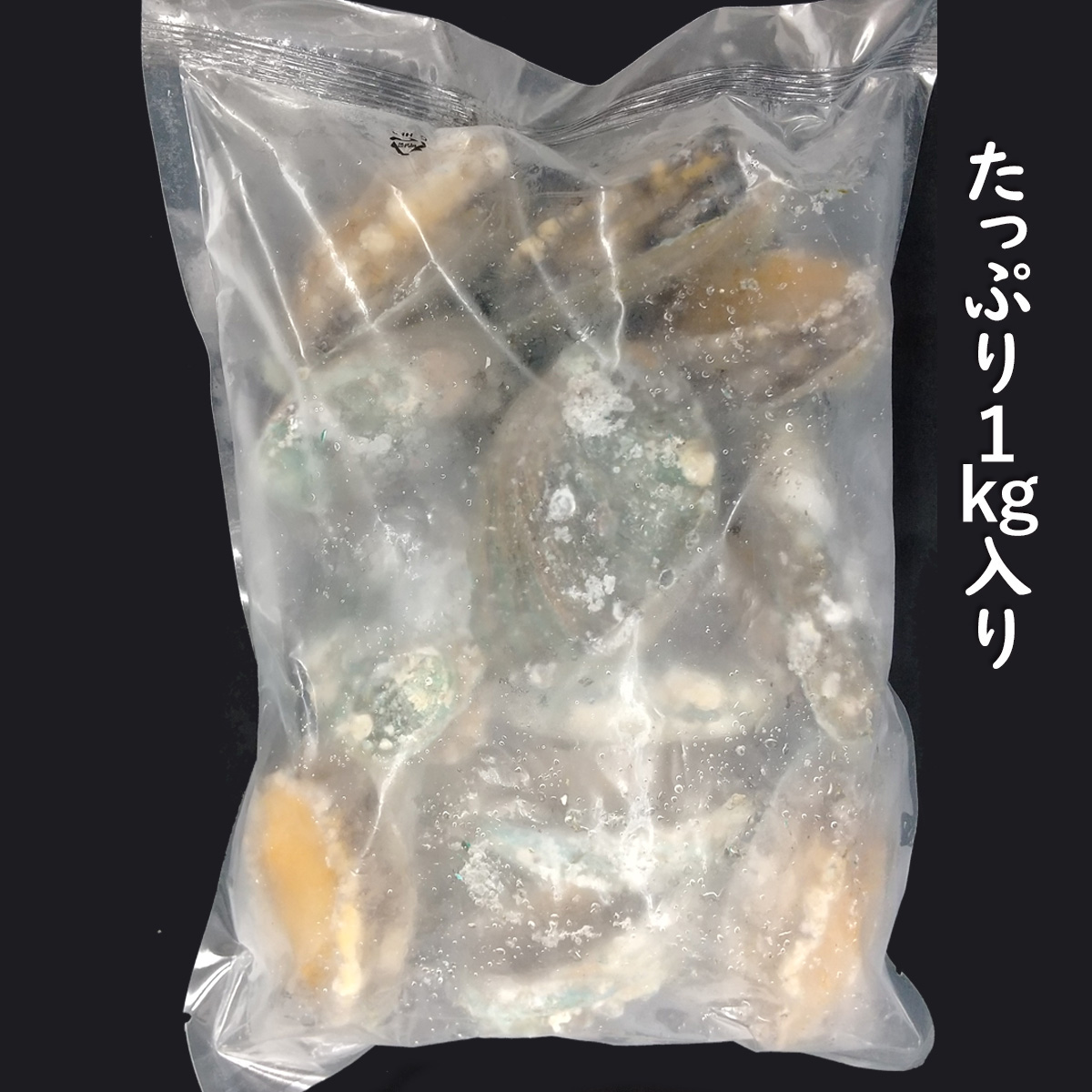 蝦夷あわびのスチーム冷凍品
