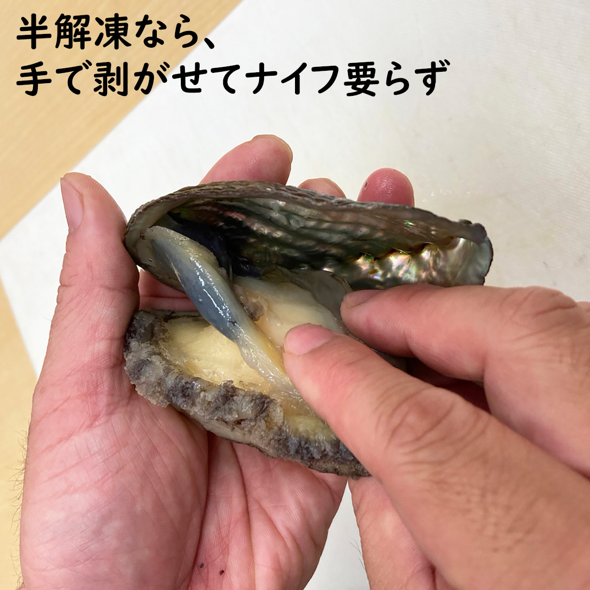 蝦夷あわびのスチーム冷凍品
