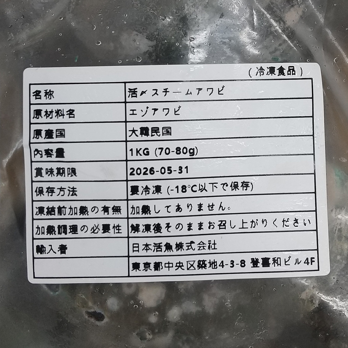 蝦夷あわびのスチーム冷凍品