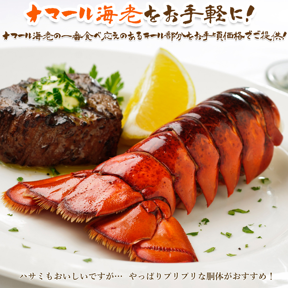 UHP冷凍オマール海老