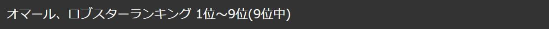 UHP冷凍オマール海老Yahoo!ランキング1位