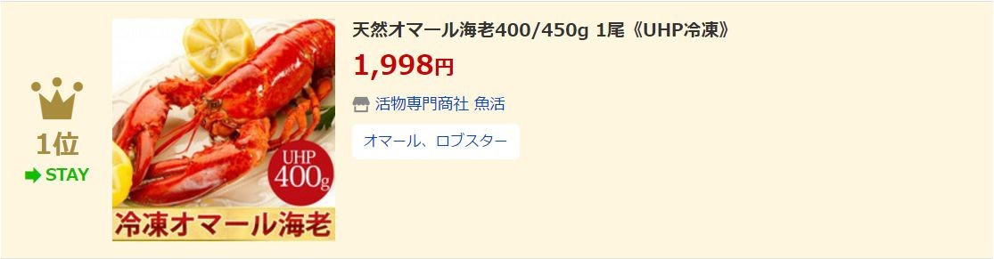 UHP冷凍オマール海老Yahoo!ランキング1位