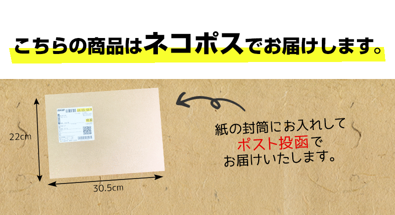 こちらの商品はネコポスでお届けします。