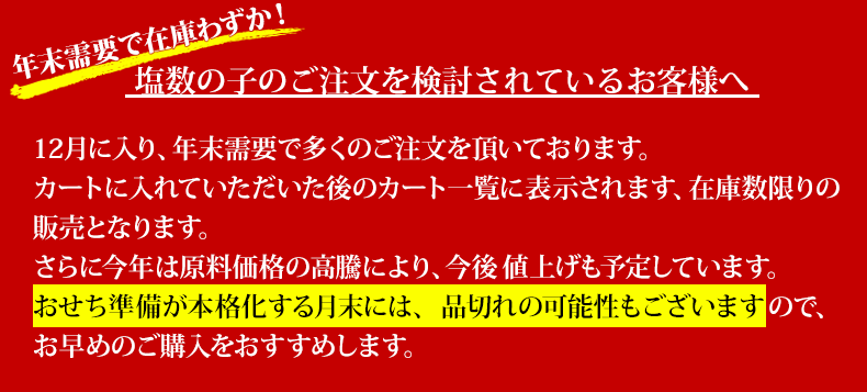 塩数の子年末在庫限り