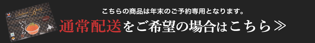 北海道産醤油イクラ予約商品