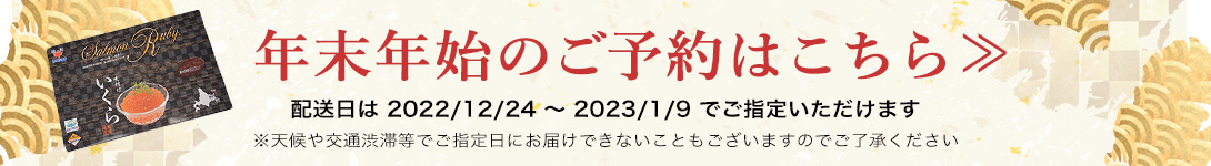 北海道産醤油イクラ予約商品