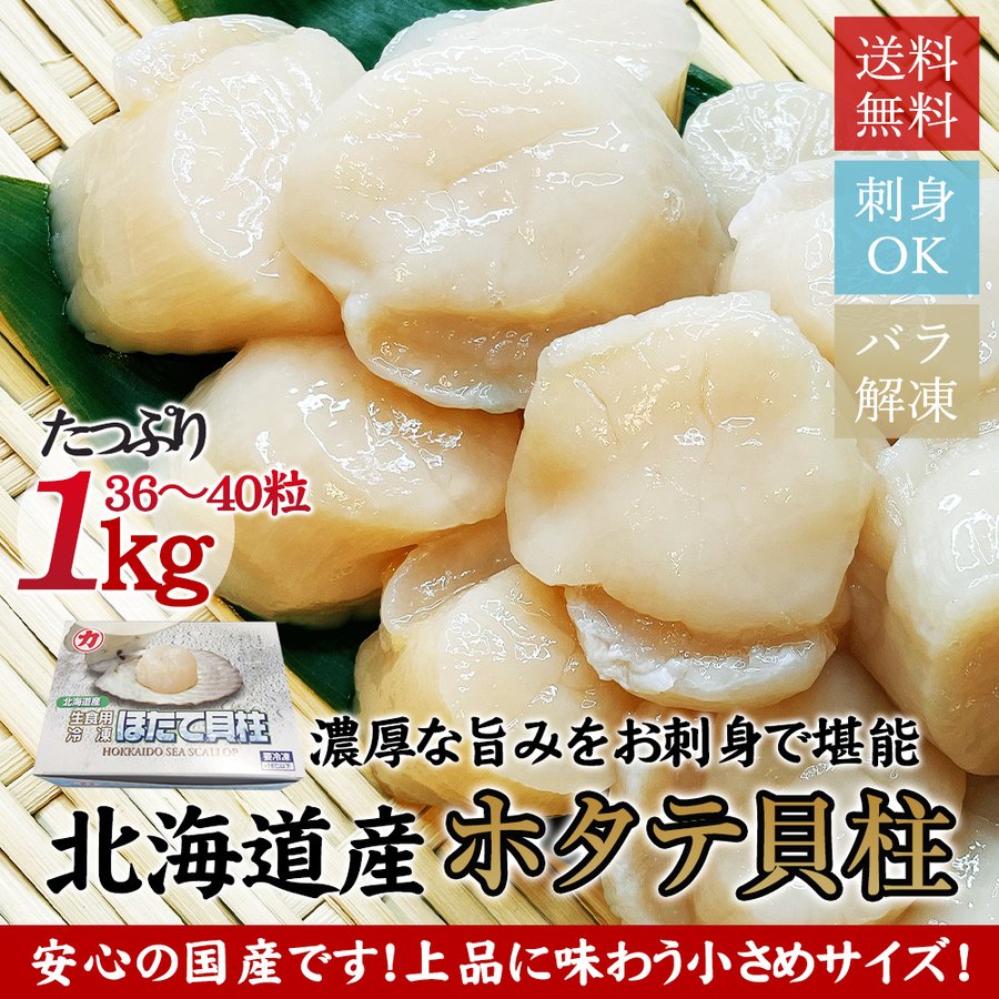 北海道産 お刺身　ホタテ　1kg