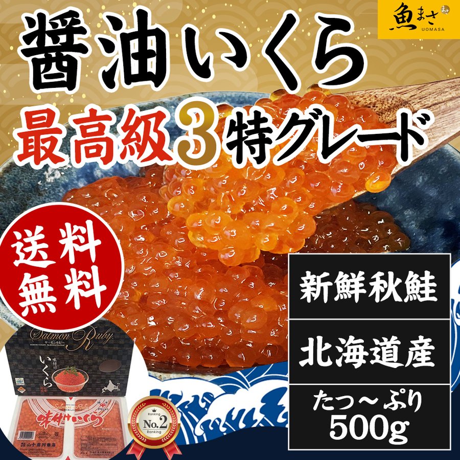 北海道産醤油イクラ　ヤマジュウ 500ｇ