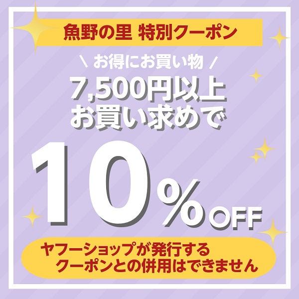 魚野の里の「【10％OFF！】夏の大感謝クーポン」のクーポン