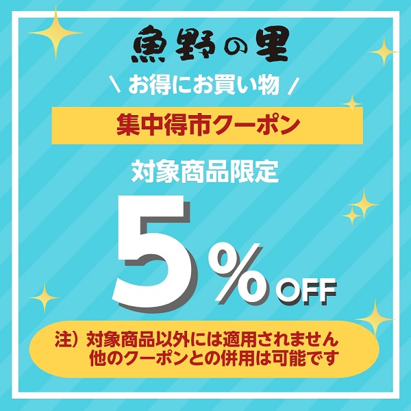魚野の里の「【3日間限定！5％OFF！】お得にお買物！集中得市」のクーポン