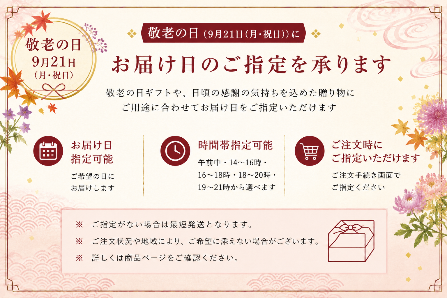 敬老の日 9月21日 お届け日のご指定を承ります