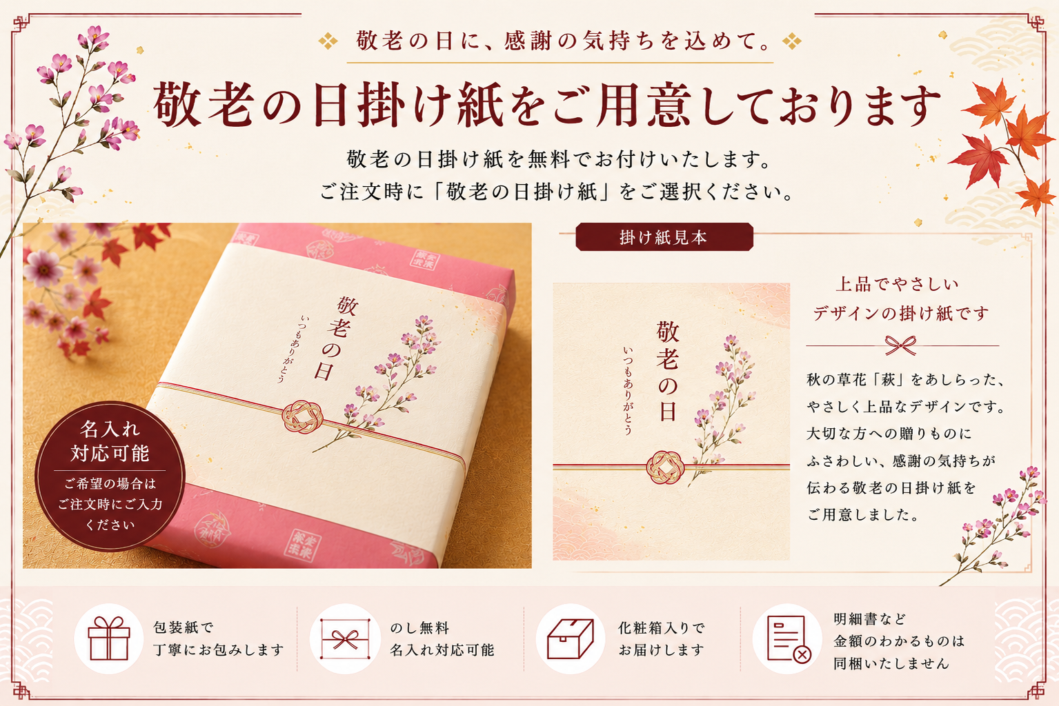 敬老の日の掛け紙をご用意しております