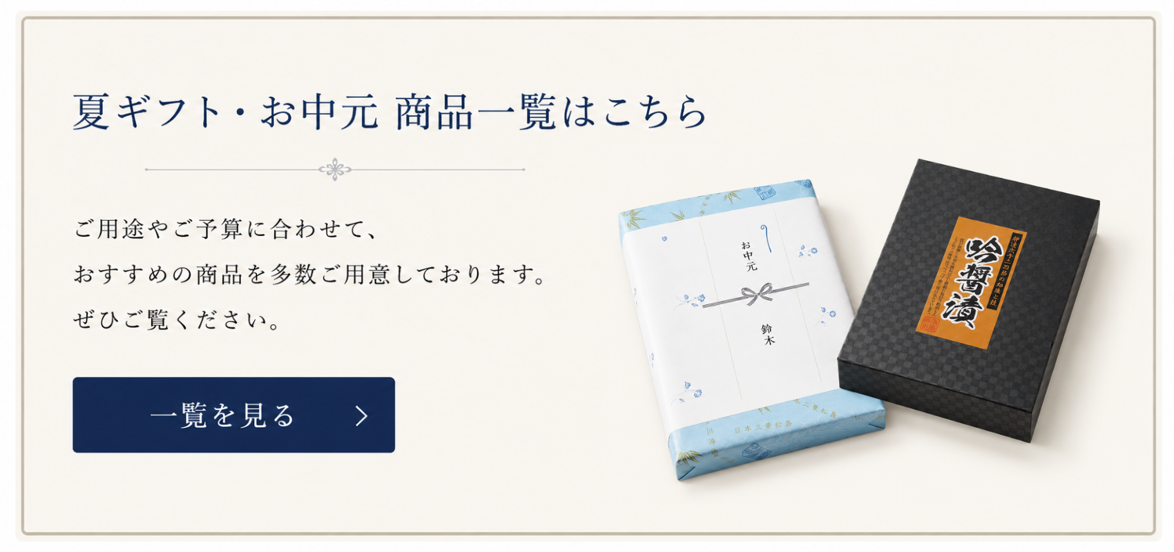 夏ギフト・お中元 商品一覧はこちら