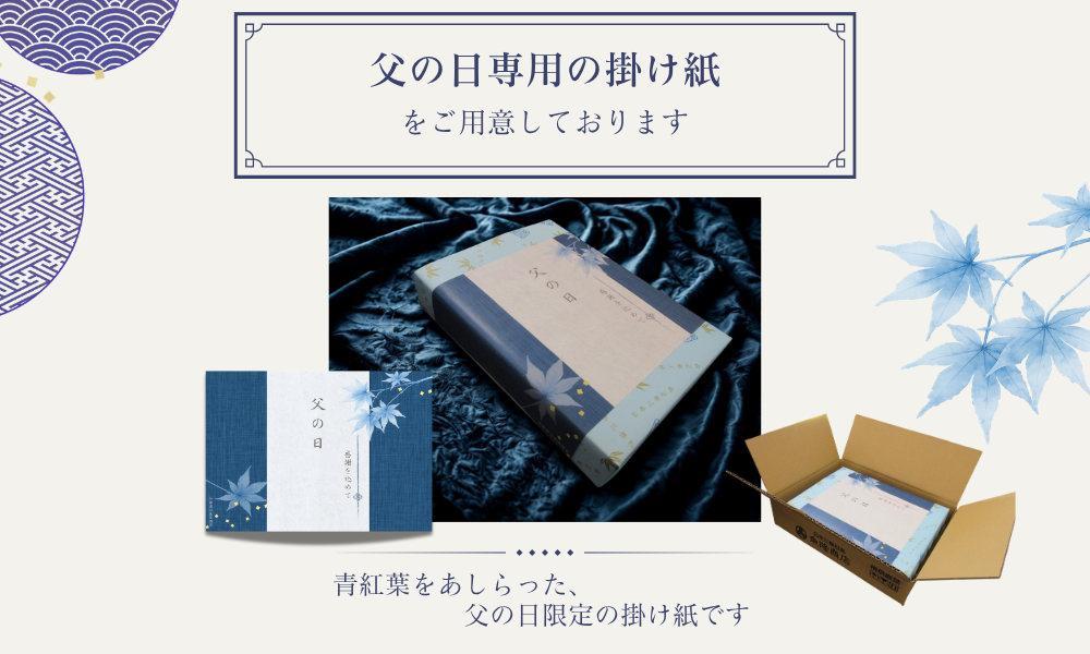 父の日専用掛け紙