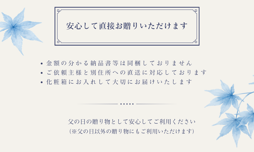 安心して直接お贈りいただけます