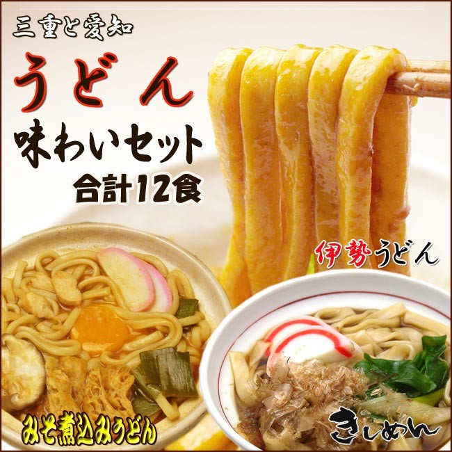 日本未発売 伊勢うどん と きしめん お試しセット ポイント消化にも materialworldblog.com