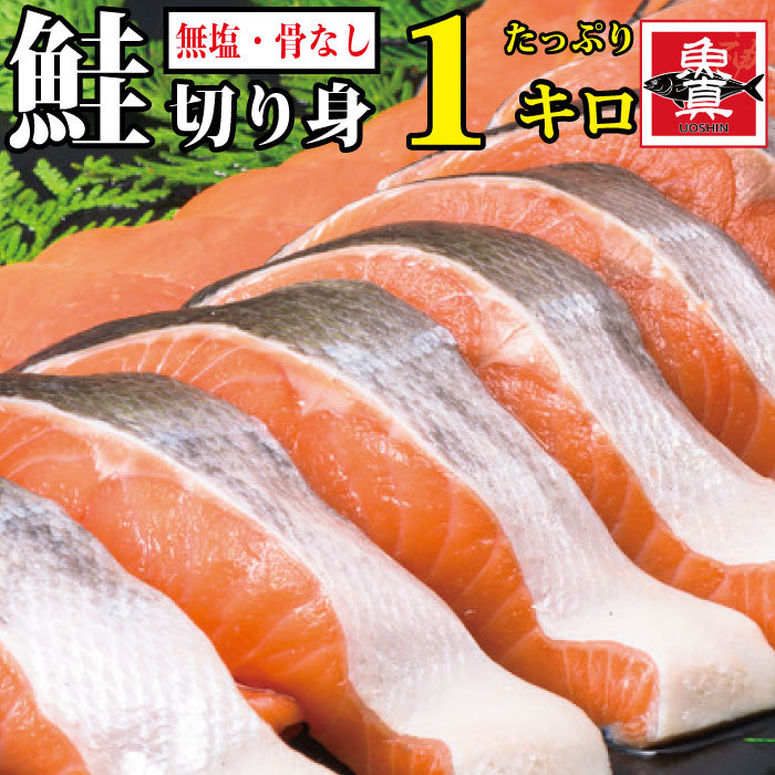 限定special Price アトランティックサーモン 切身 1kg 無塩 骨なし 切り身 さけ 鮭 きりみ 加熱用 お徳用 業務用 送料無料 魚真 Whitesforracialequity Org