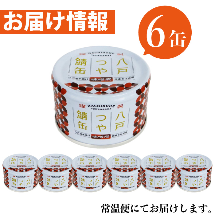 八戸つや鯖缶 味噌煮 150g × 6缶 備蓄 防災 常温保存 まとめ買い 送料無料 サバ 缶詰 缶詰め