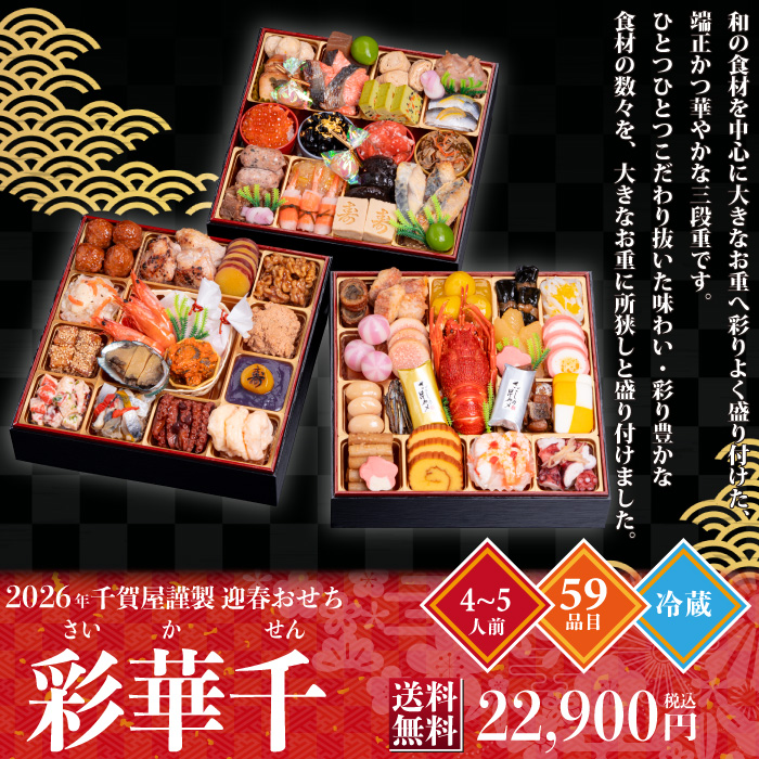 予約商品 おせち 千賀屋 彩華千 3段重 59品目 4から5人前 送料無料 冷蔵 高級 オードブル セット 内祝い お歳暮