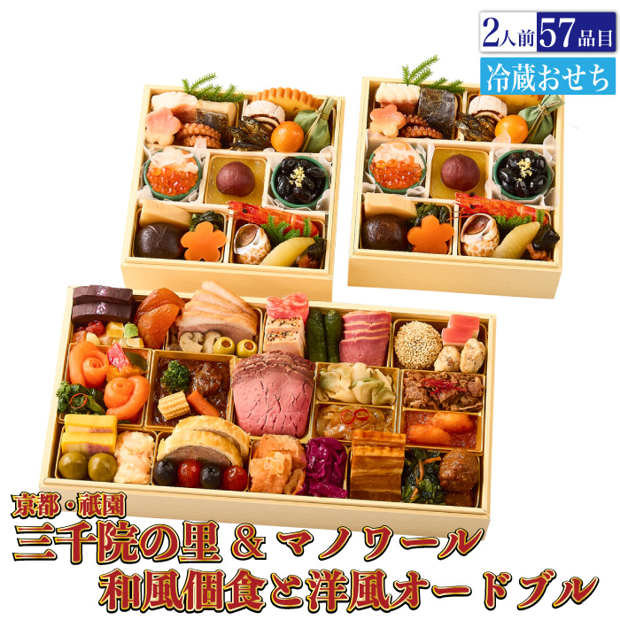 予約商品 おせち 京都 三千院の里 & マノワール 和風個食と洋風