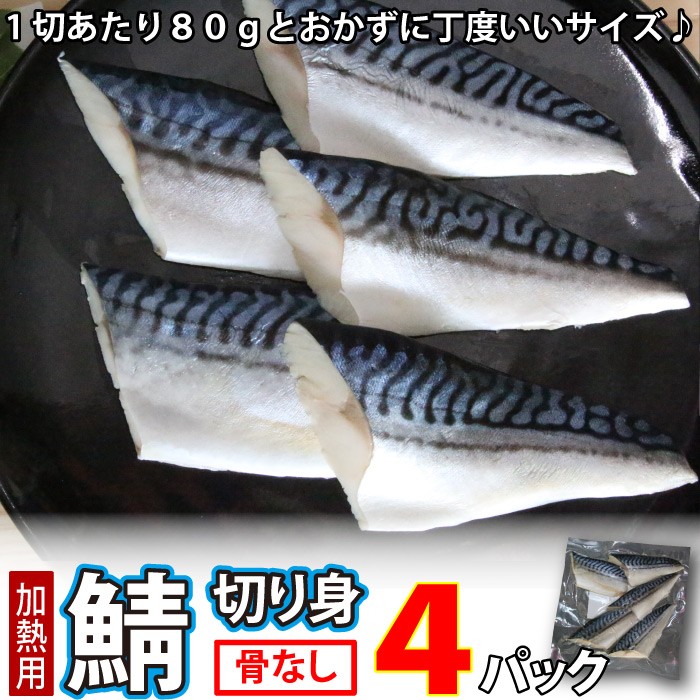 さば (骨取) (無塩) 真空冷凍 20切入 (1切80g×5切入×4パック) サバ 鯖 
