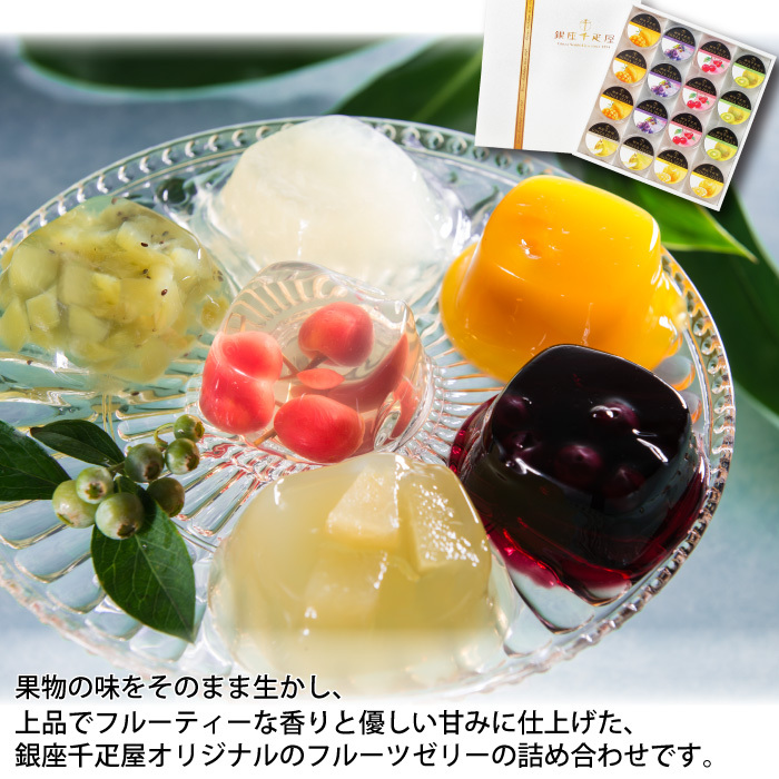 銀座千疋屋 銀座ゼリー 6種類 計16個 内祝い お中元 お菓子