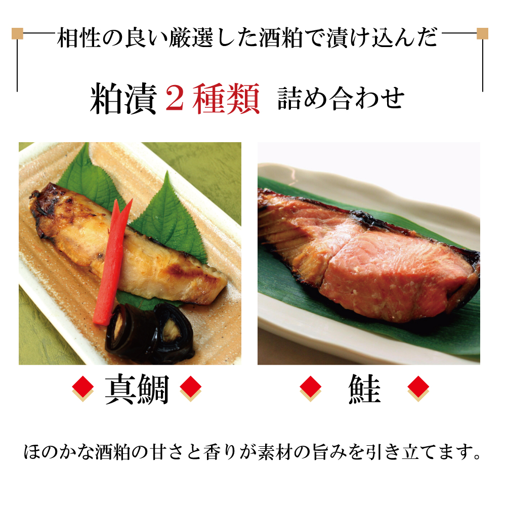 味ものがたり 粕漬セット