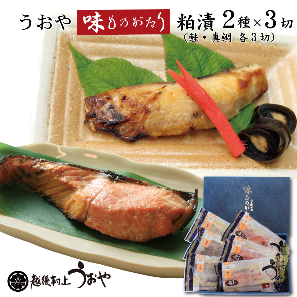 味ものがたり 粕漬セット