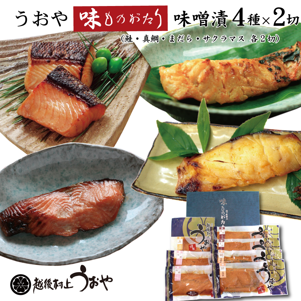 うおや味ものがたり 味噌漬セット