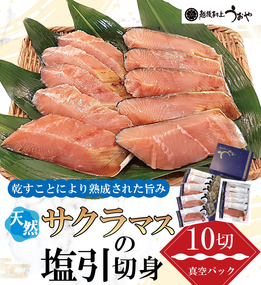 サクラマス塩引