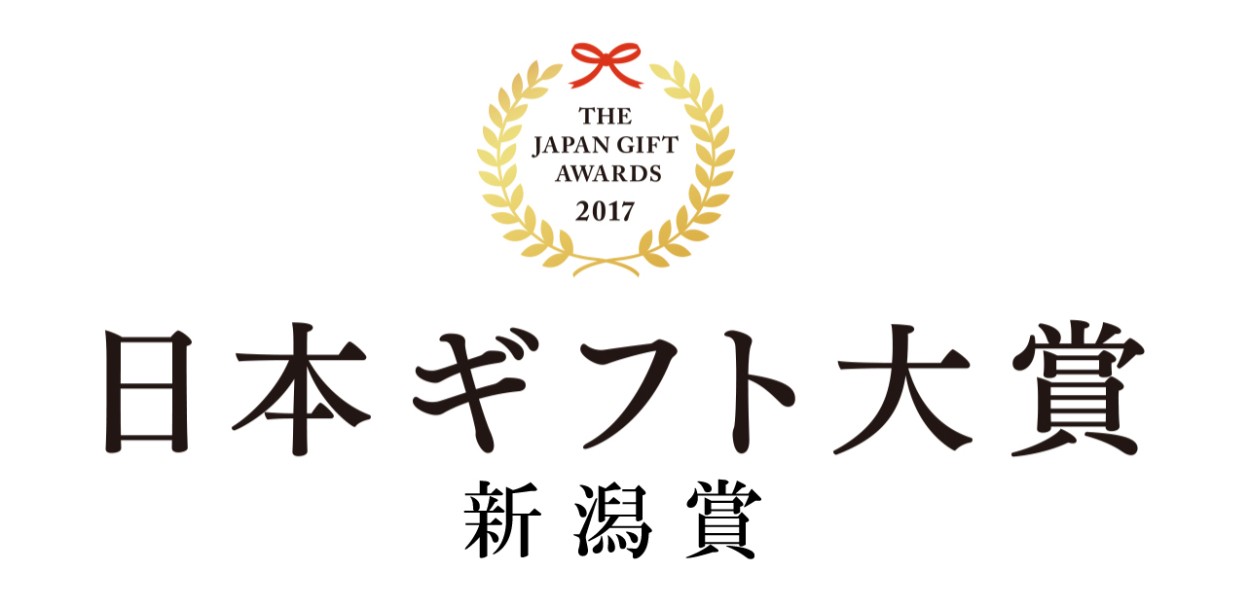 日本ギフト大賞 新潟賞