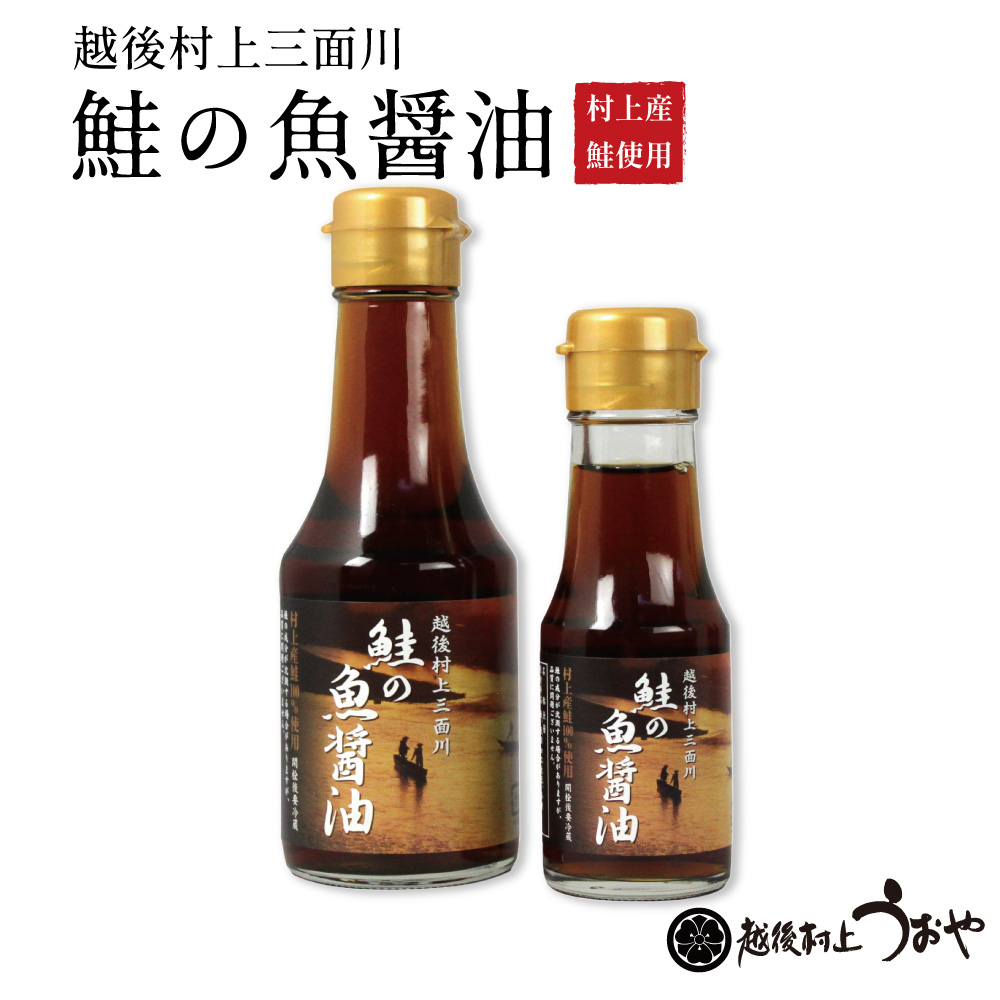 鮭の魚醤油