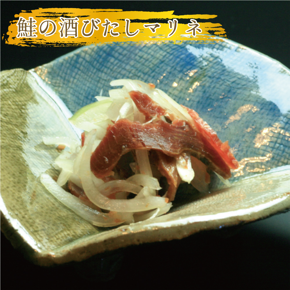 鮭の酒びたしのマリネ