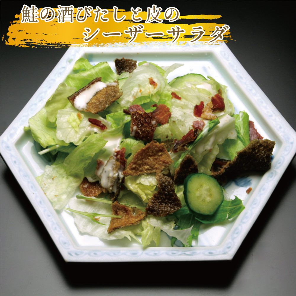 鮭の酒びたしと皮のシーザーサラダ