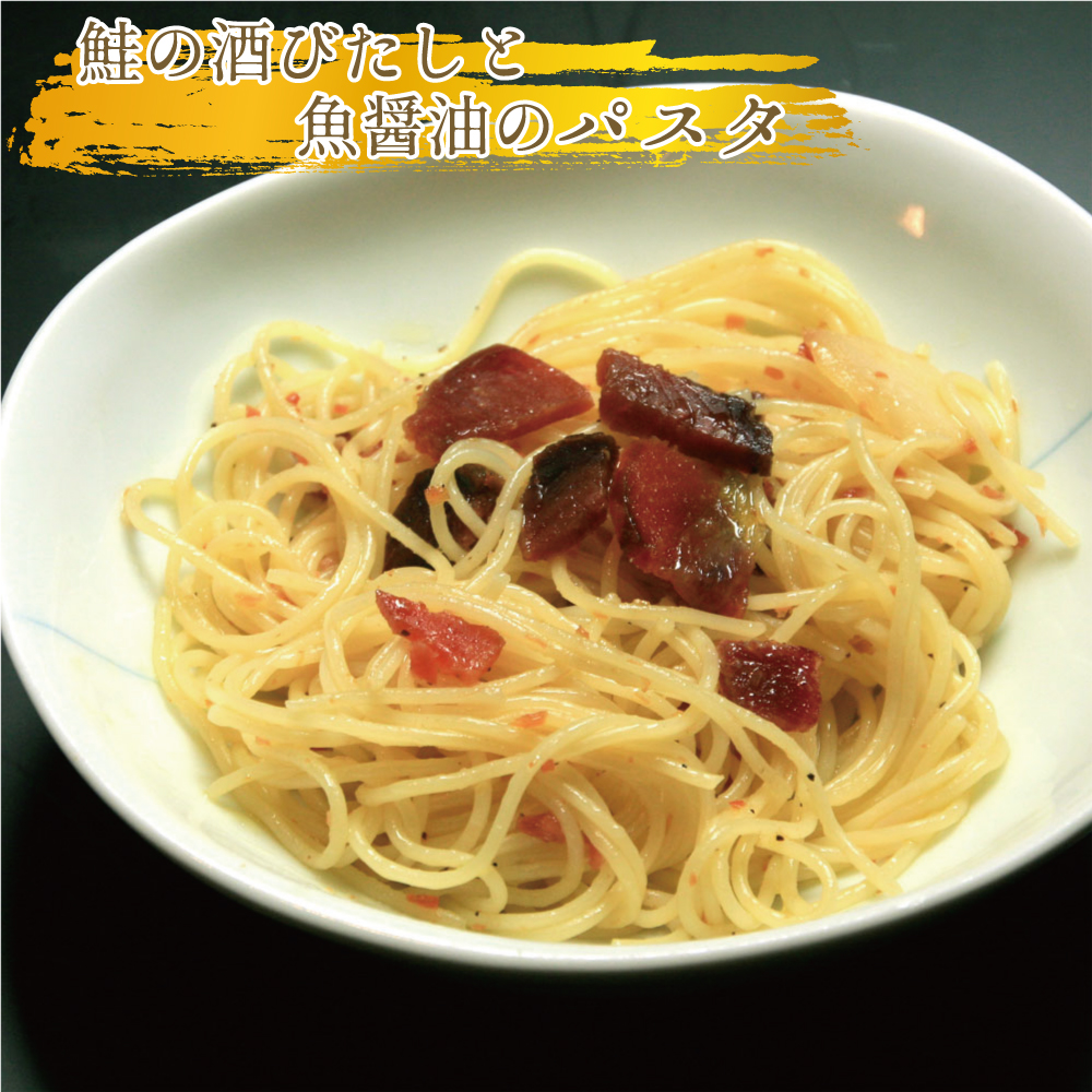 鮭の酒びたしと魚醤油のパスタ