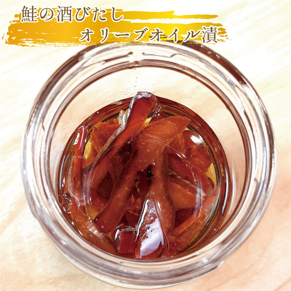 鮭の酒びたしのオリーブオイル漬