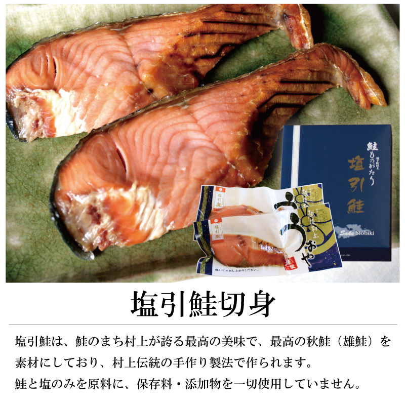 鮭ものがたり 塩引鮭 2切入