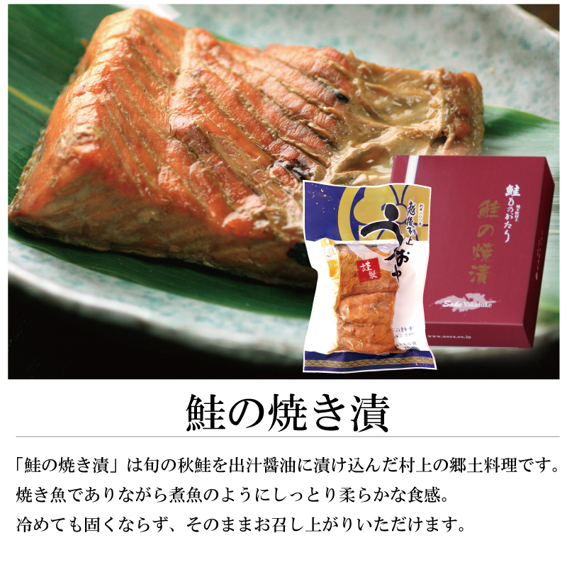 鮭ものがたり 鮭の焼き漬 2切入