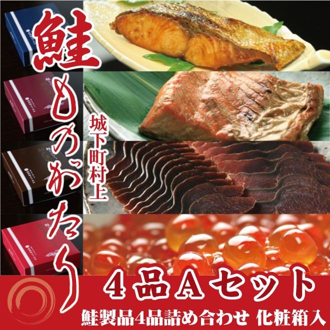 鮭ものがたり ４品Ａ (塩引鮭(2切)、鮭の焼漬(2切)、鮭の醤油はらこ（160g)、鮭の酒びたし(40g))