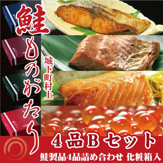 鮭ものがたり ４品Ｂ (塩引鮭2切、鮭の焼漬2切、鮭の味噌漬2切、鮭の醤油はらこ160g)