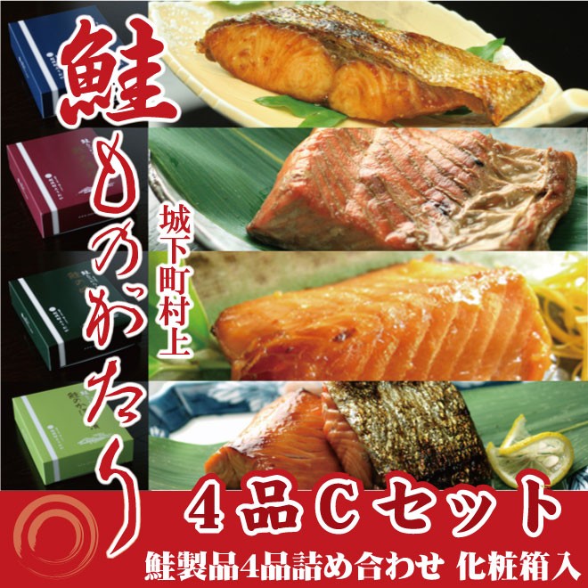 鮭ものがたり ４品Ｃ (塩引鮭2切、鮭の焼漬2切、鮭の味噌漬2切、鮭のかほり漬2切)