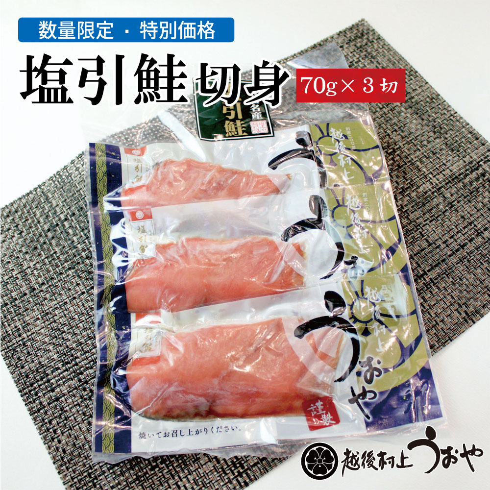 数量限定 村上名産　塩引き鮭 70g×3切セット