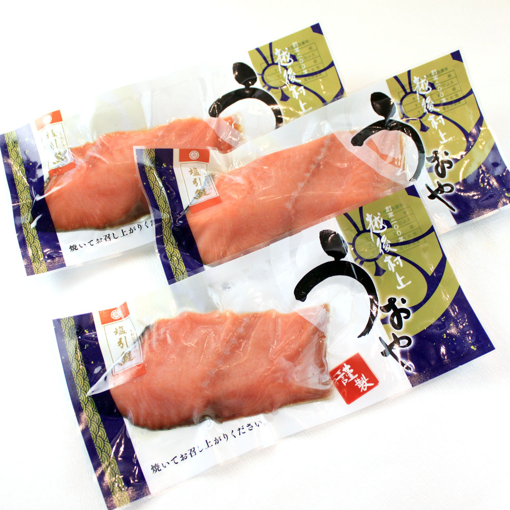 数量限定 村上名産　塩引き鮭 70g×3切セット