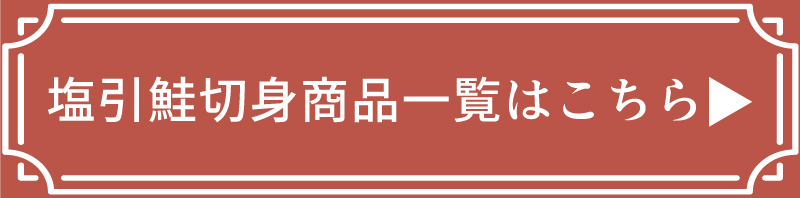 塩引鮭切身商品はこちら